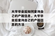 大学毕业后如何查询自己的户籍信息，大学毕业后查询自己的户籍信息的方法
