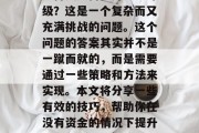 不付钱如何提升流量等级？这是一个复杂而又充满挑战的问题。这个问题的答案其实并不是一蹴而就的，而是需要通过一些策略和方法来实现。本文将分享一些有效的技巧，帮助你在没有资金的情况下提升自己的网站流量等级