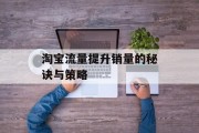 淘宝流量提升销量的秘诀与策略