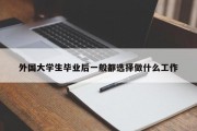 外国大学生毕业后一般都选择做什么工作