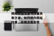 揭秘网站流量与权重失衡之谜，如何提升网站权重，实现流量变现
