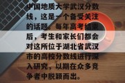 中国地质大学武汉分数线，这是一个备受关注的话题。每年高考结束后，考生和家长们都会对这所位于湖北省武汉市的高校分数线进行深入研究，以期在众多竞争者中脱颖而出。