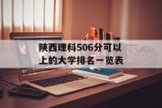 陕西理科506分可以上的大学排名一览表