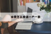 水费怎么申请一户一表