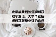 大学毕业后如何顺利获取毕业证，大学毕业后顺利获取毕业证的途径与策略