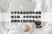 大学毕业后如何开启赚钱之路，大学毕业后开启赚钱之路的指南