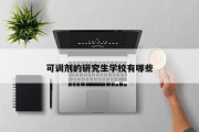 可调剂的研究生学校有哪些