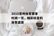 2018常州体育赛事时间一览，精彩纷呈的体育盛宴