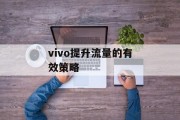 vivo提升流量的有效策略