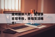 唐嫣最新八卦，爱情事业双丰收，幸福生活曝光！