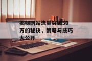 揭秘网站流量突破50万的秘诀，策略与技巧大公开