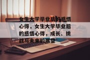 女生大学毕业后的感悟心得，女生大学毕业后的感悟心得，成长、挑战与未来的展望