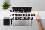 2023天津体育盛宴，激情四溢的赛事盛宴，点亮津门运动梦想