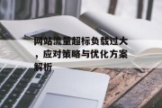 网站流量超标负载过大，应对策略与优化方案解析