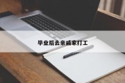 毕业后去亲戚家打工