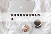 快速提升淘宝流量的秘诀