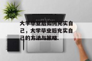 大学毕业后如何充实自己，大学毕业后充实自己的方法与策略