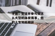 于嘉，见证并参与像这么大型的体育赛事，他的人生如此精彩