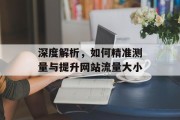 深度解析，如何精准测量与提升网站流量大小