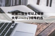 把握二百分可以上哪些大学——一门特殊的选择