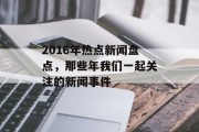 2016年热点新闻盘点，那些年我们一起关注的新闻事件