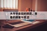 大学毕业后的初恋，青春的甜蜜与苦涩