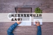 从三百分左右可以上什么大学？