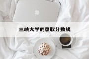 三峡大学的录取分数线