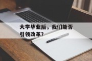 大学毕业后，我们能否引领改革？