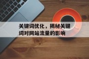 关键词优化，揭秘关键词对网站流量的影响