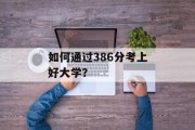 如何通过386分考上好大学？