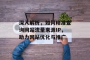 深入解析，如何精准查询网站流量来源IP，助力网站优化与推广