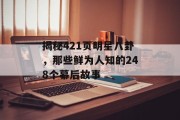 揭秘421页明星八卦，那些鲜为人知的248个幕后故事