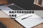 陕西大学毕业后的感悟与展望