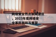 网络安全热点新闻盘点，2023年度网络安全事件回顾与展望
