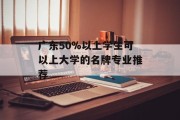 广东50%以上学生可以上大学的名牌专业推荐