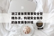 浙江省体育赛事安全管理办法，构建安全有序的体育赛事环境
