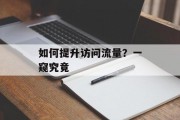 如何提升访问流量？一窥究竟