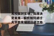 从校园到官场，选择决定未来—解析如何通过大学教育铺就仕途之路