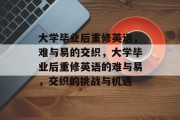 大学毕业后重修英语，难与易的交织，大学毕业后重修英语的难与易，交织的挑战与机遇