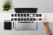 体育赛事服务，打造精彩赛事体验的关键一环