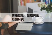 传递信息，塑造舆论，引领时代