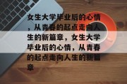 女生大学毕业后的心情，从青春的起点走向人生的新篇章，女生大学毕业后的心情，从青春的起点走向人生的新篇章