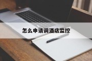 怎么申请调酒店监控