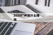 2020广州做什么赚钱