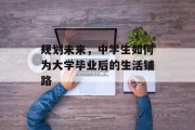 规划未来，中学生如何为大学毕业后的生活铺路