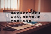 体育赛事活动出场服批发供应，专业定制，助力品牌形象提升