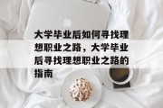 大学毕业后如何寻找理想职业之路，大学毕业后寻找理想职业之路的指南