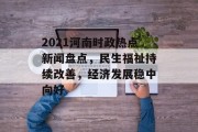2021河南时政热点新闻盘点，民生福祉持续改善，经济发展稳中向好