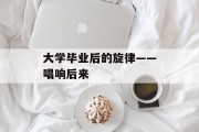 大学毕业后的旋律——唱响后来